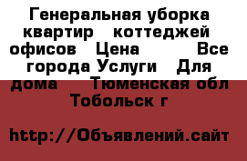 Генеральная уборка квартир , коттеджей, офисов › Цена ­ 600 - Все города Услуги » Для дома   . Тюменская обл.,Тобольск г.